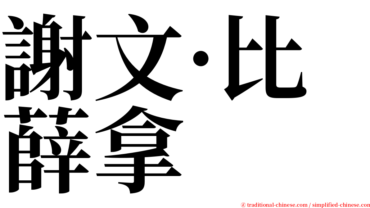 謝文·比薛拿 serif font