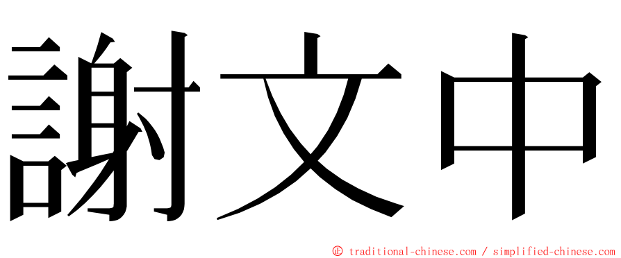 謝文中 ming font