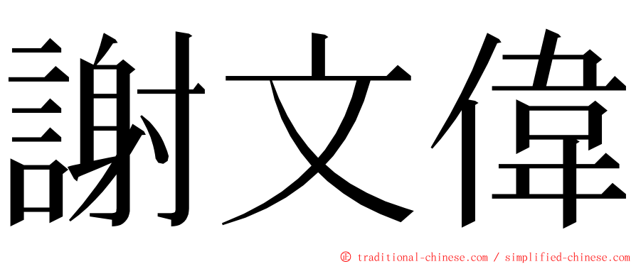 謝文偉 ming font