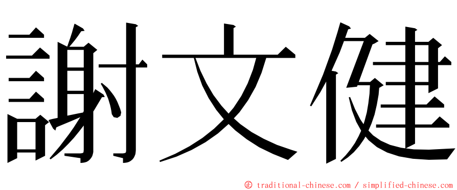 謝文健 ming font