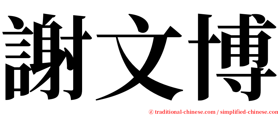 謝文博 serif font