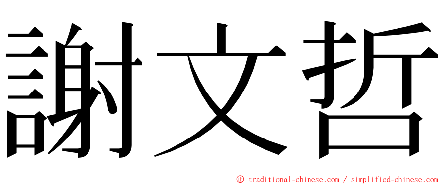 謝文哲 ming font