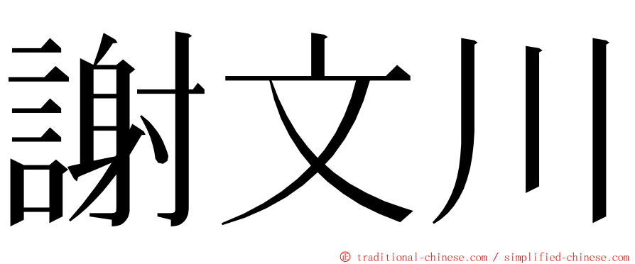 謝文川 ming font