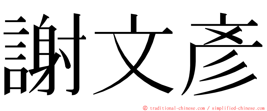 謝文彥 ming font