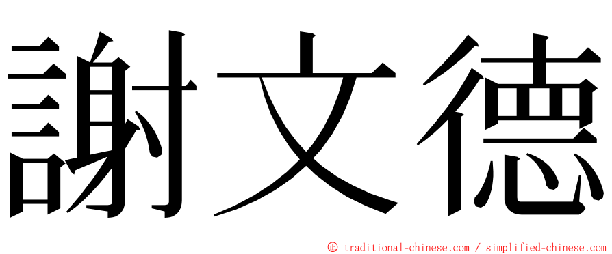 謝文德 ming font