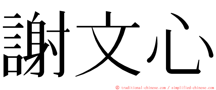 謝文心 ming font