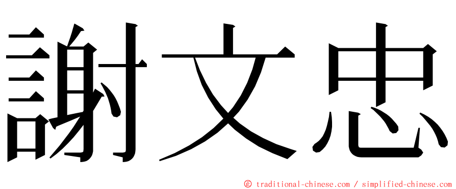 謝文忠 ming font