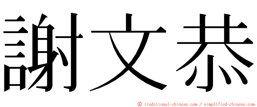 謝文恭 ming font