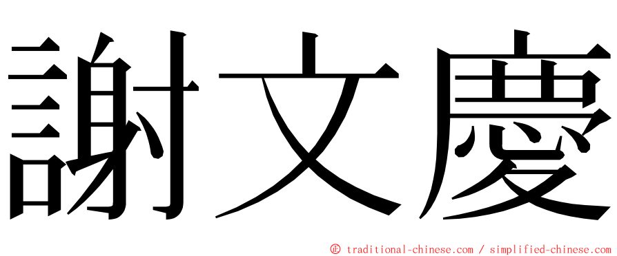 謝文慶 ming font