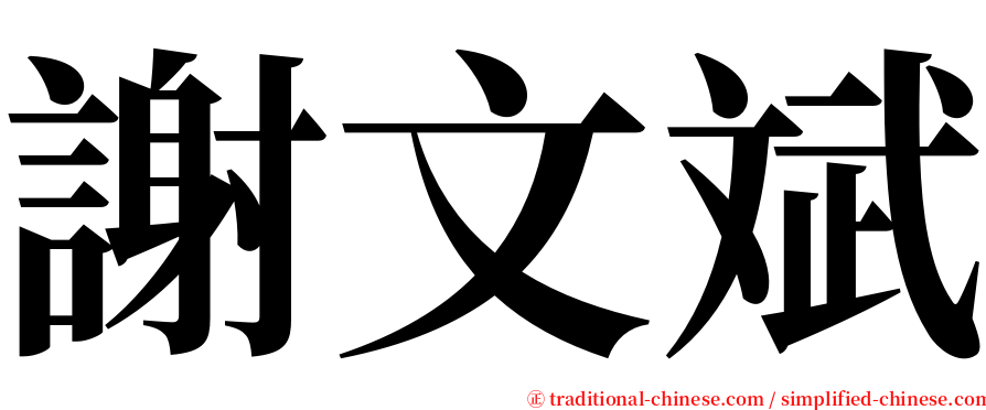 謝文斌 serif font