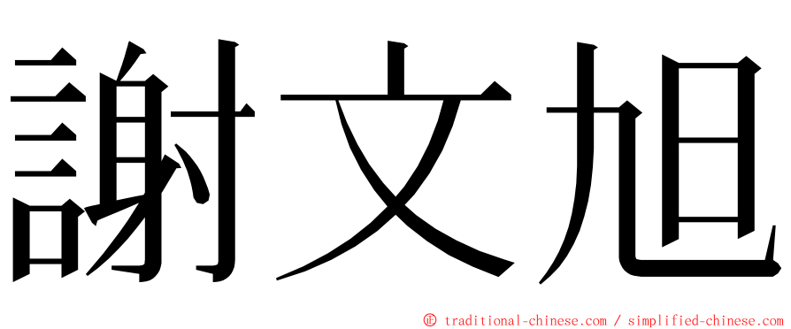 謝文旭 ming font