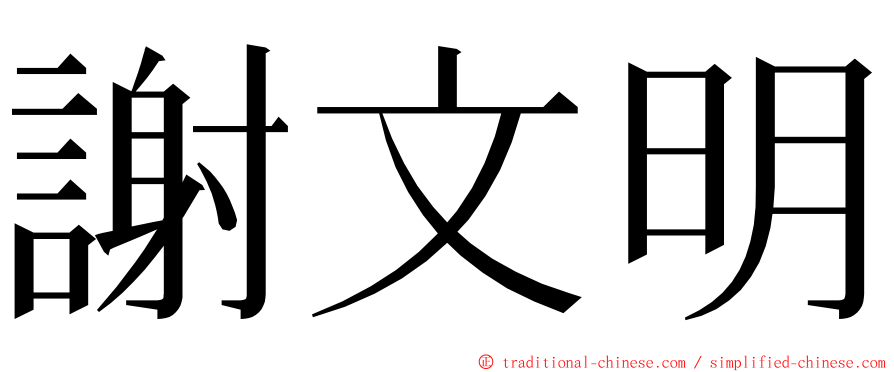 謝文明 ming font