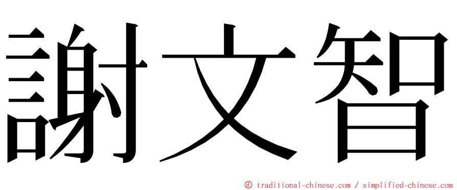 謝文智 ming font