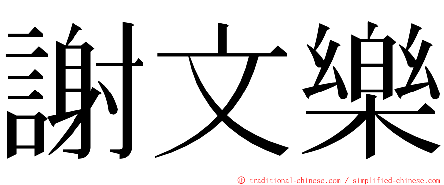 謝文樂 ming font