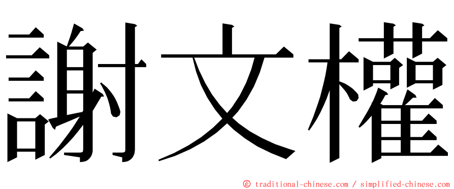 謝文權 ming font