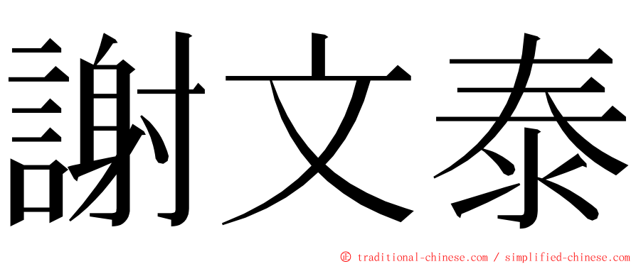 謝文泰 ming font