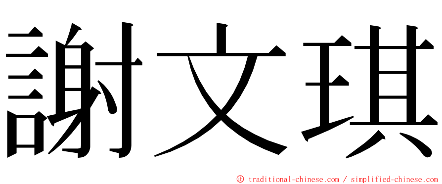 謝文琪 ming font