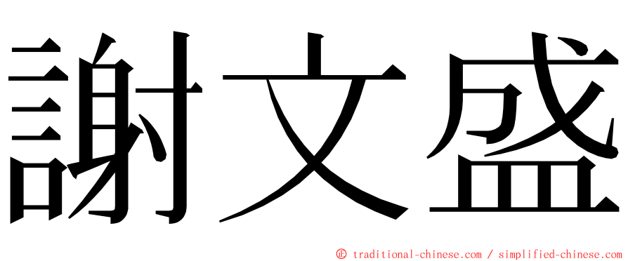 謝文盛 ming font