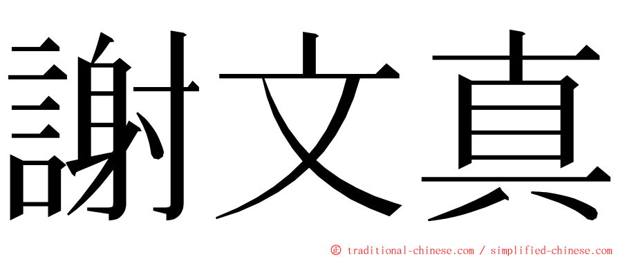 謝文真 ming font