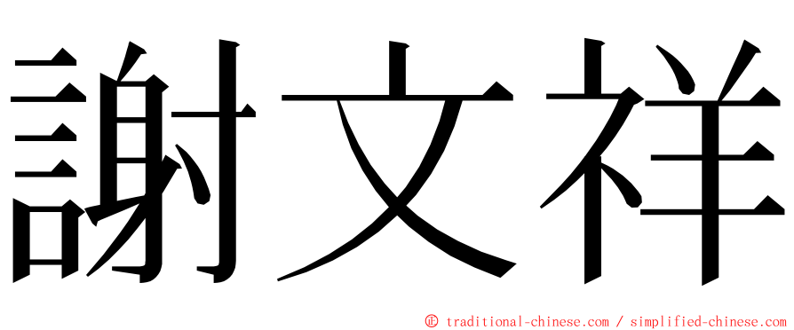 謝文祥 ming font