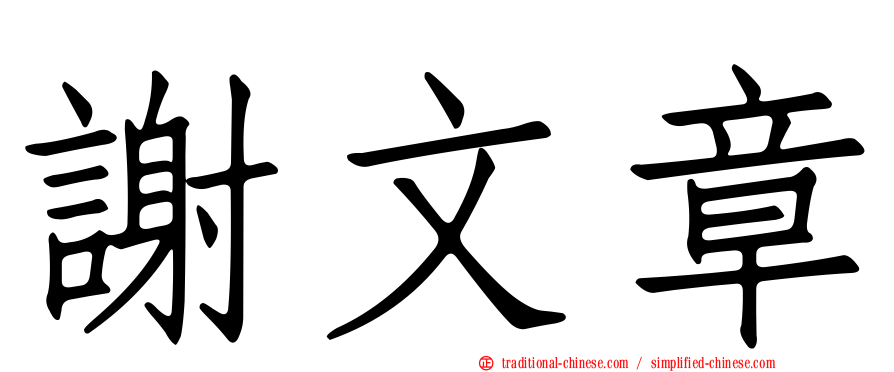 謝文章