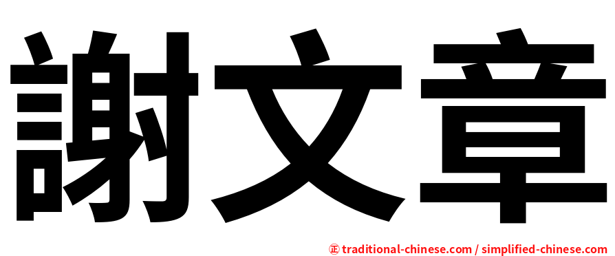 謝文章