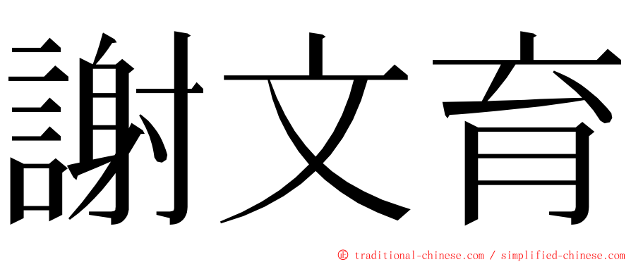 謝文育 ming font