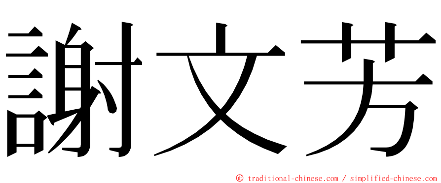 謝文芳 ming font