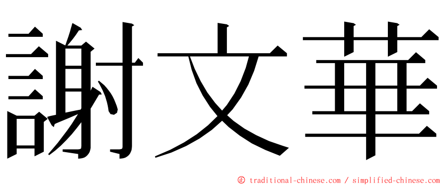 謝文華 ming font