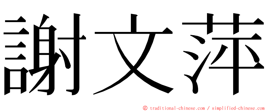 謝文萍 ming font