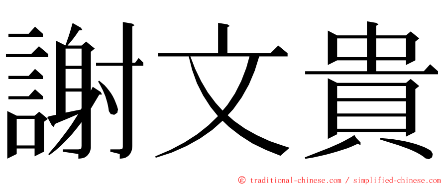 謝文貴 ming font