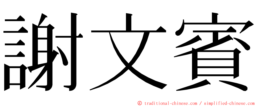 謝文賓 ming font