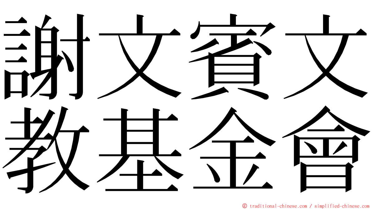 謝文賓文教基金會 ming font