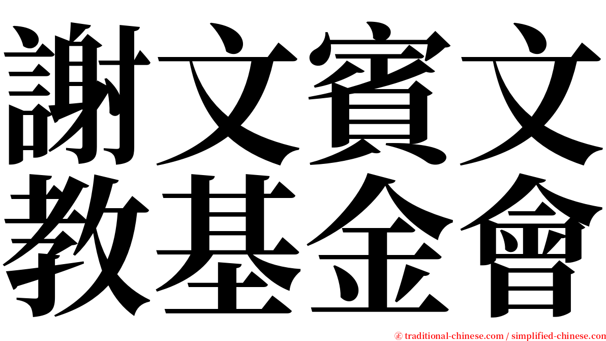 謝文賓文教基金會 serif font