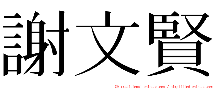 謝文賢 ming font