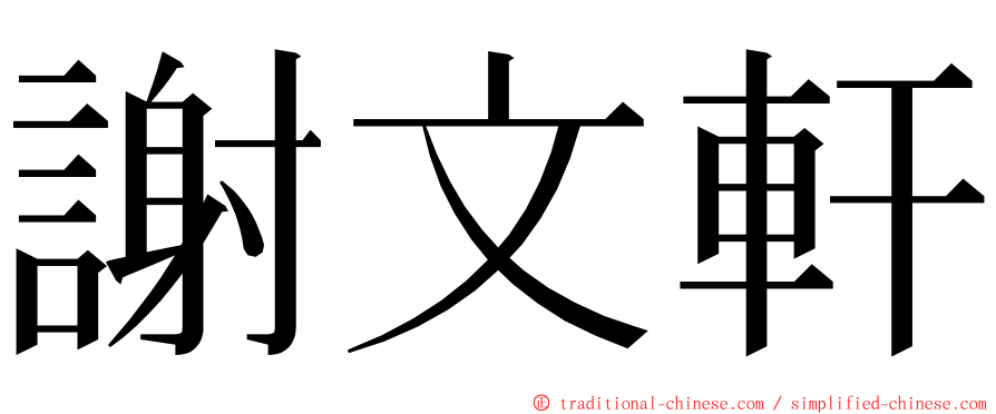 謝文軒 ming font