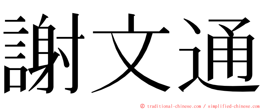 謝文通 ming font