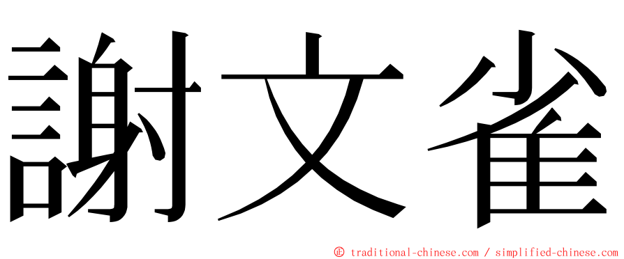 謝文雀 ming font