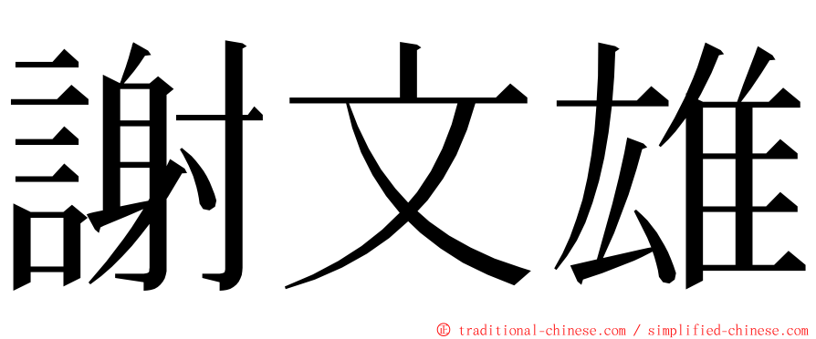 謝文雄 ming font