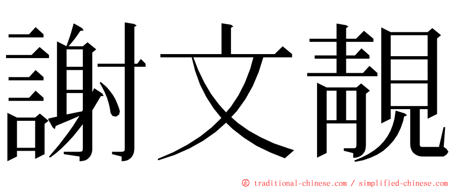 謝文靚 ming font