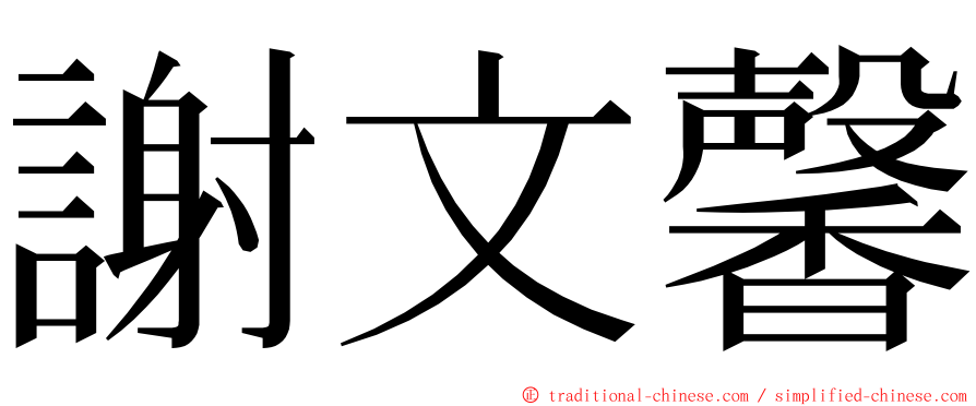 謝文馨 ming font