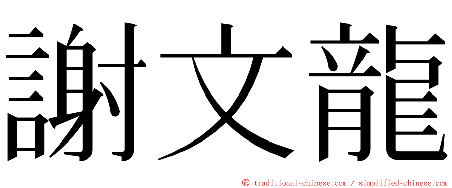 謝文龍 ming font