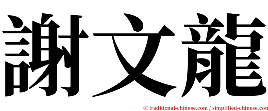 謝文龍 serif font