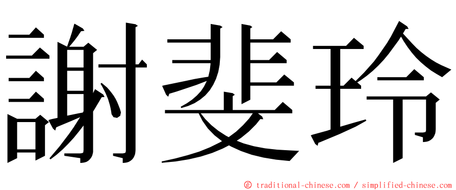 謝斐玲 ming font