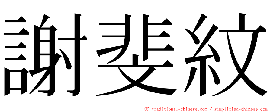 謝斐紋 ming font