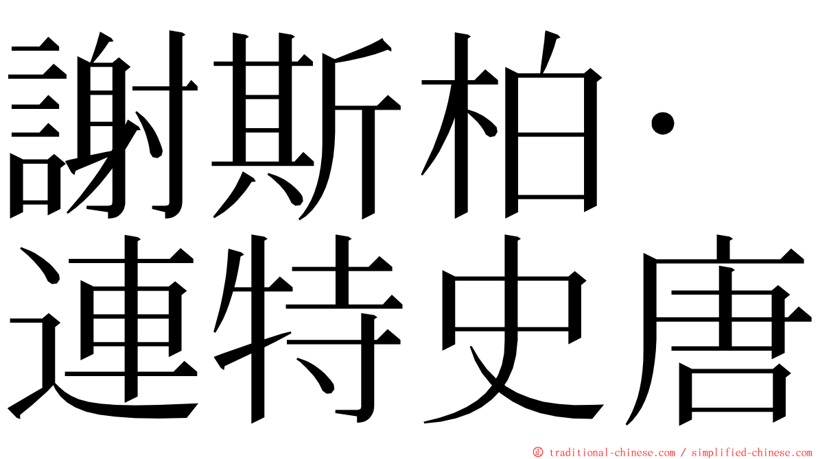 謝斯柏·連特史唐 ming font