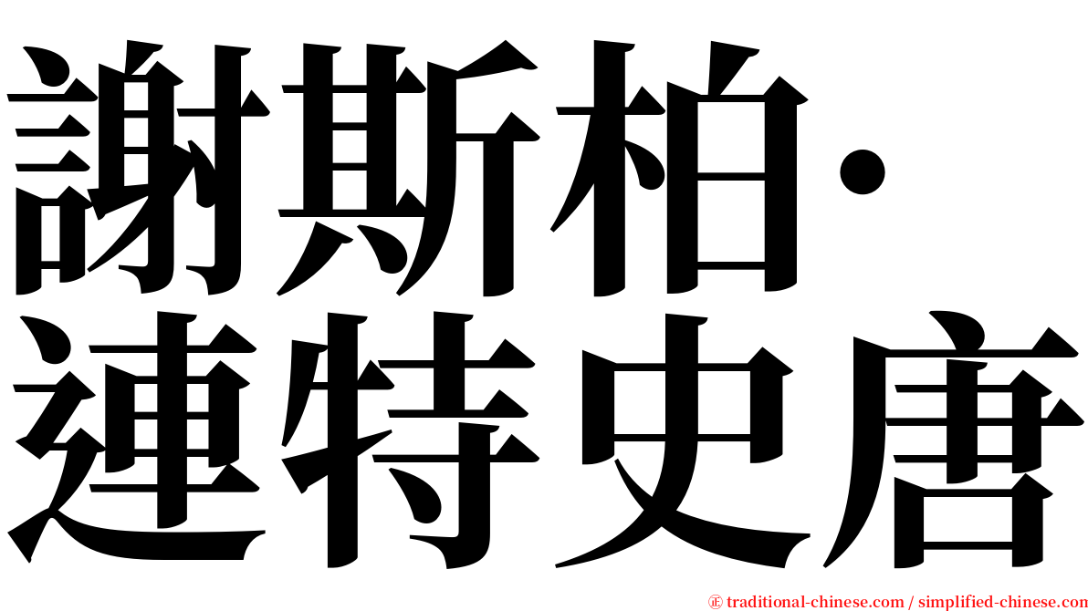 謝斯柏·連特史唐 serif font