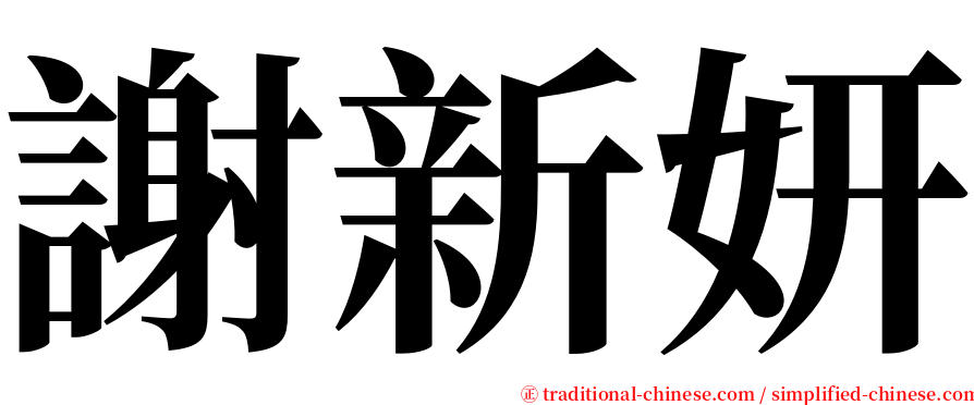 謝新妍 serif font