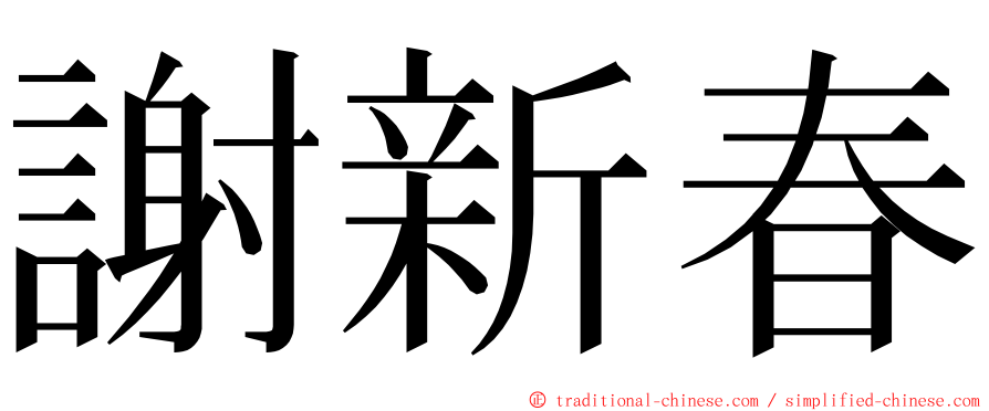 謝新春 ming font