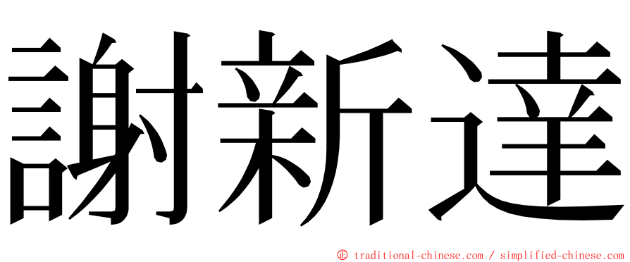 謝新達 ming font